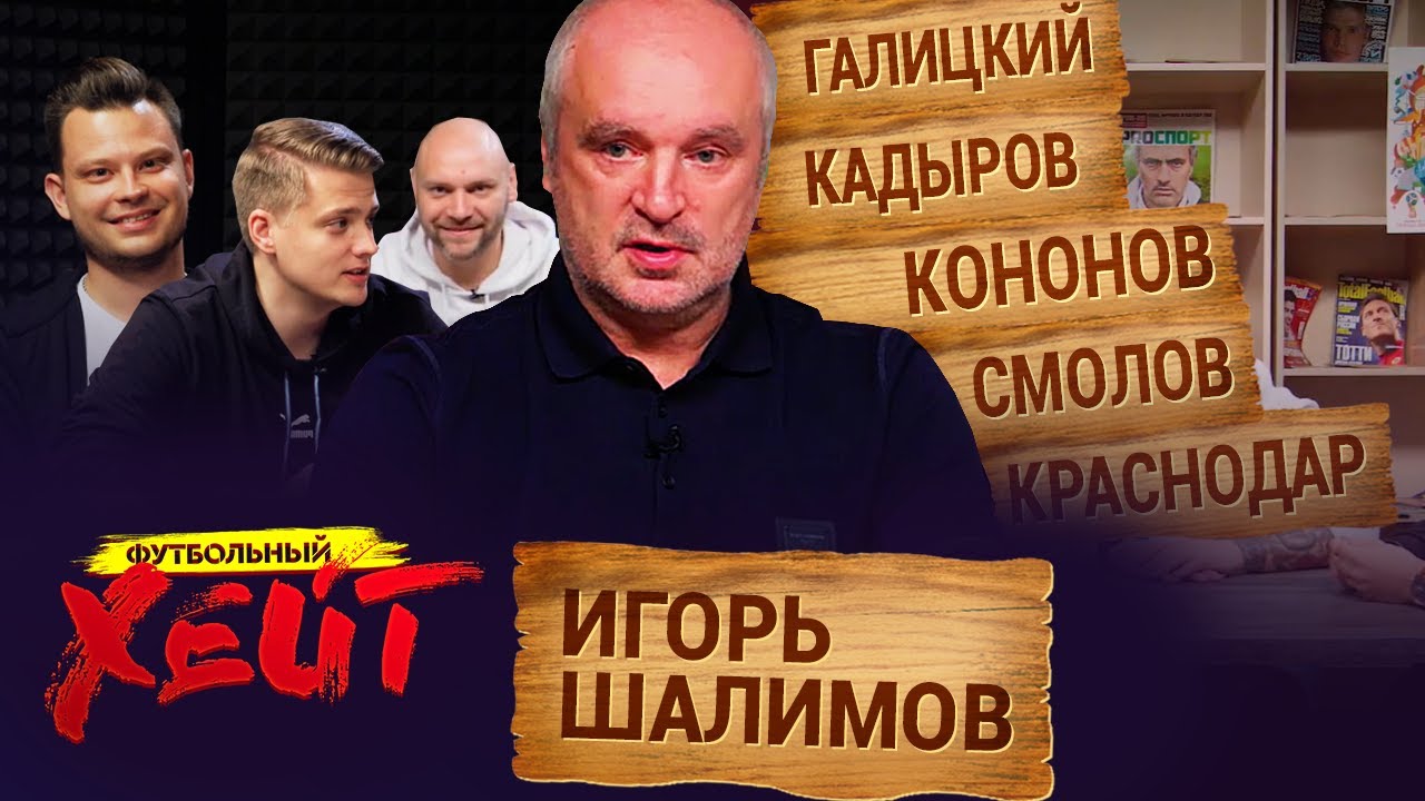 Прогулки с ГАЛИЦКИМ | Подсиживание КОНОНОВА | ДАРМОЕДЫ в России | Игорь Шалимов