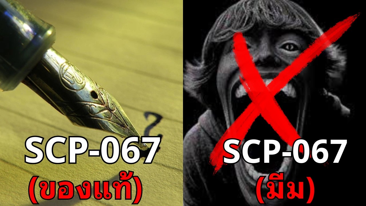 พลังของ SCP 067 ที่แท้จริง คืออะไรกันแน่？