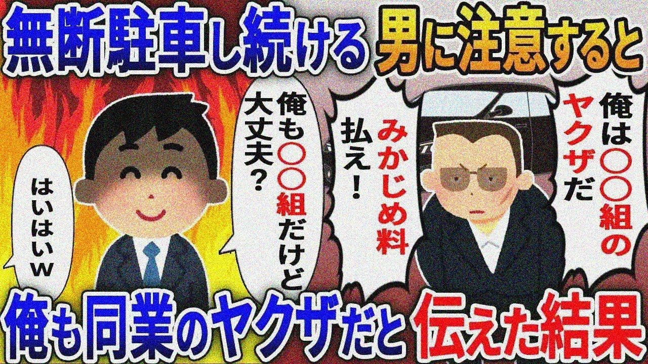 無断駐車し続ける自称ヤクザ「俺は○○組のヤクザだぞ！」→俺も同業使って制裁して結果【総集編スカッと】【伝説のスレ】5選【2ｃｈ修羅場スレ・ゆっくり解説】