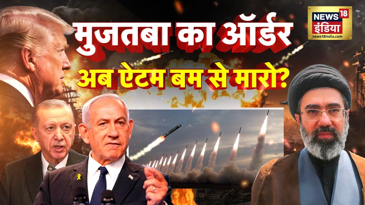 US-Israel Iran War Update : मुजतबा का प्रलय युद्ध ढहेगा पेंटागॉन | Trump | N18G