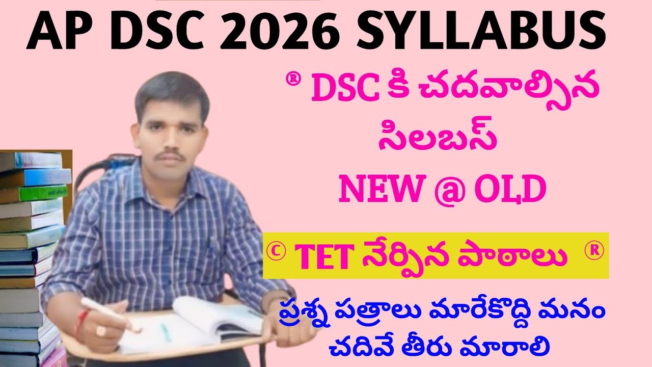 AP DSC SYLLABUS || OLD BOOKS or NEW BOOKS || DSC PREPARATION STATAGY || AP DSC LATEST UPDATES 