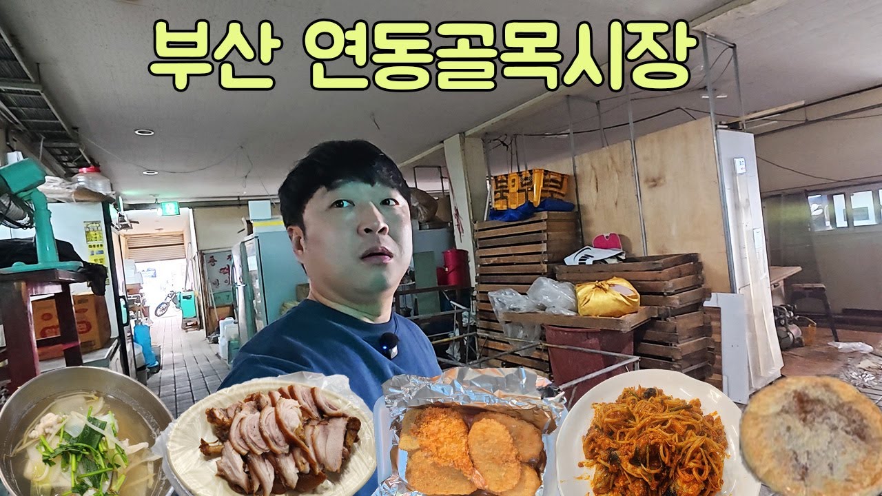 부산 연동골목시장 혼자 갓성비 먹거리 찾아 한 바퀴 돌기!