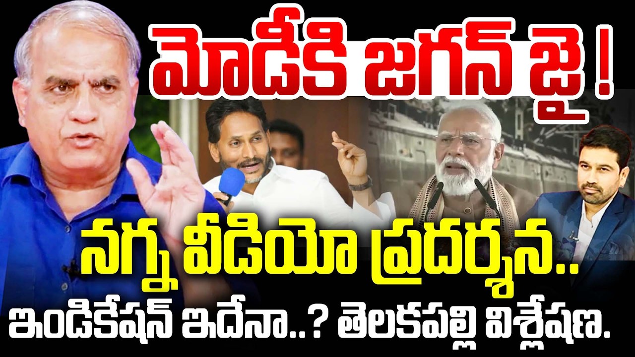 YS Jagan Supports PM Modi : మోడీకి జగన్ జై..! నగ్న వీడియో ప్రదర్శన.. | Telakapalli Ravi | 99TV