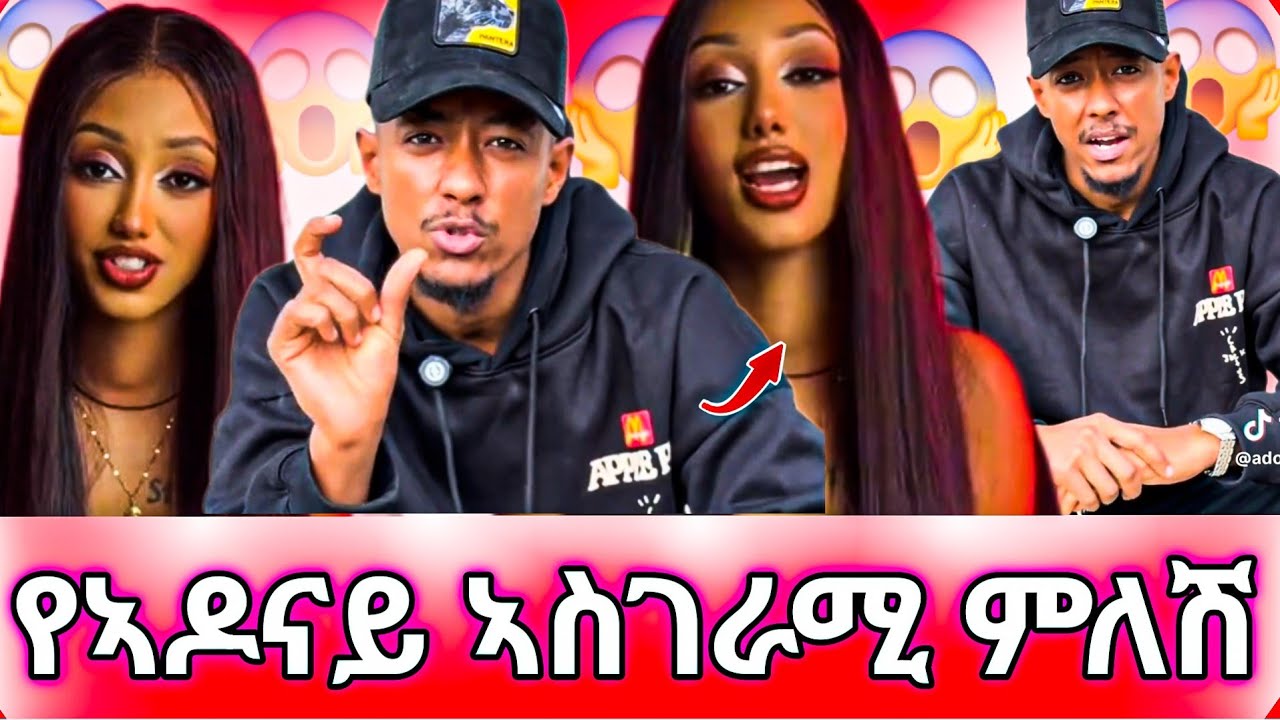 🛑ኣዶናይ ዝምታውን ሰበረ😱 ስለ ጃኒ የሰጠው ምላሽ እነሆ Adonay is still thinking about jani |#adonay #ethiopian #jani