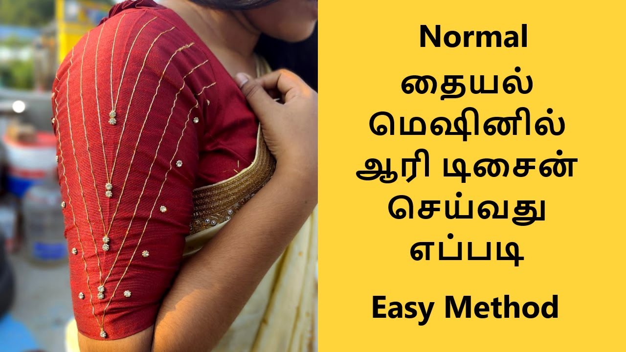 Normal தையல் மெஷினில் ஆரி டிசைன் செய்வது எப்படி