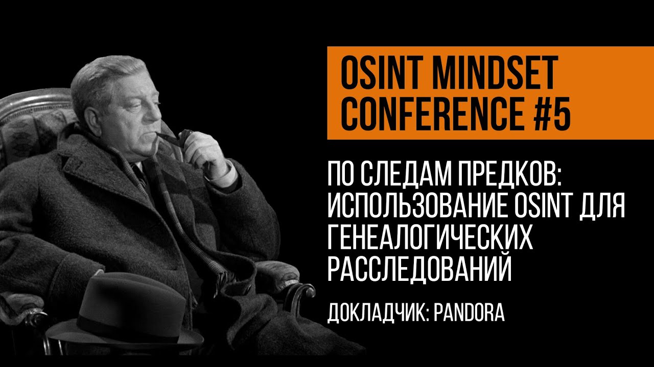 По следам предков: использование OSINT для генеалогических расследований | Pandora