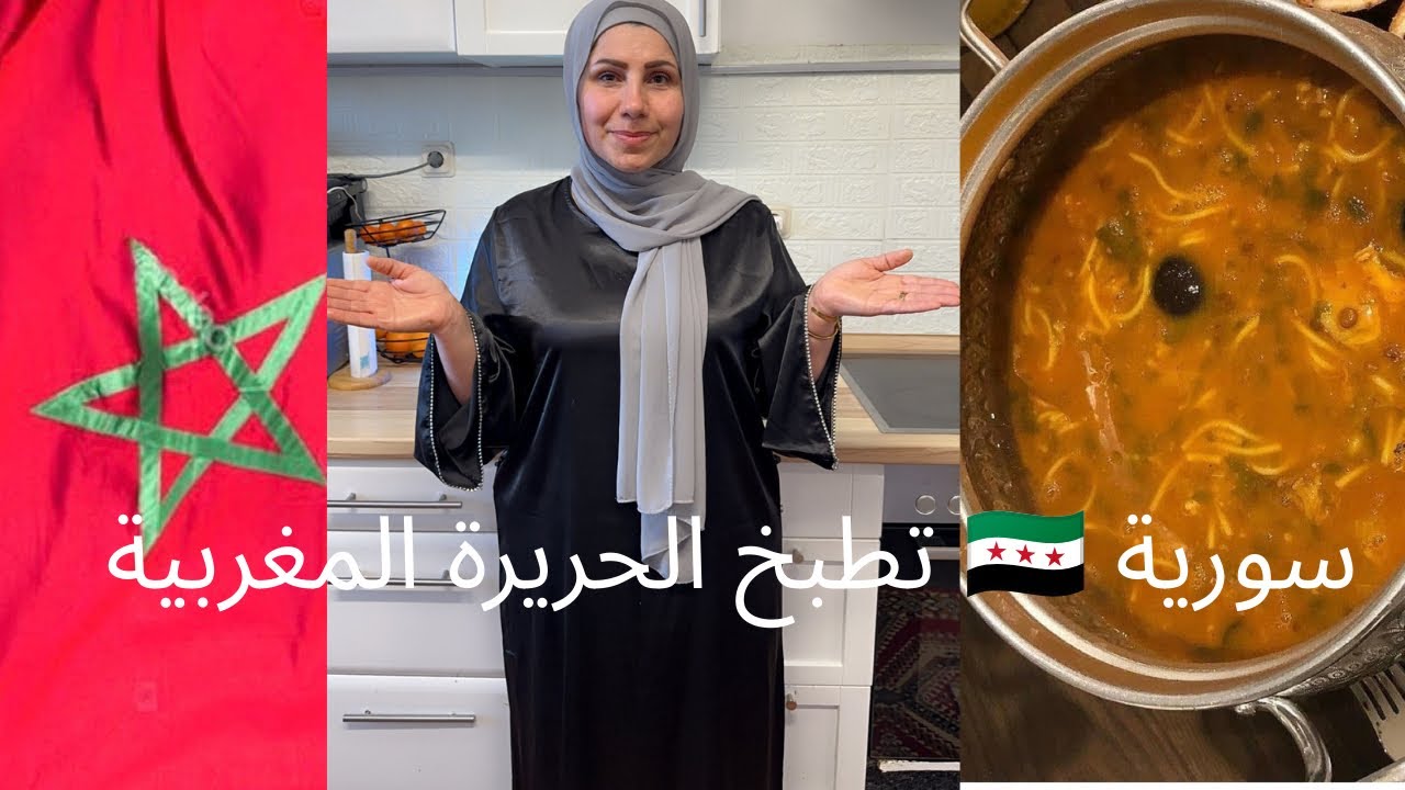 أول طبخة مغربية 🇲🇦 على قناتي حريرة مغربية من أيدي سورية 🍲