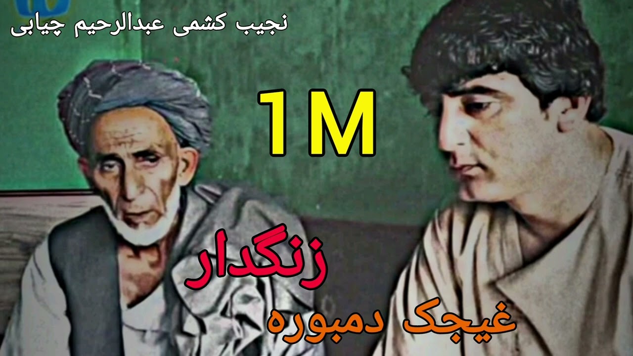 دمبوره زنگدار _ غیجک _ عبدالرحیم چیابی _ نجیب کشمی _ سیل کو مستی ره