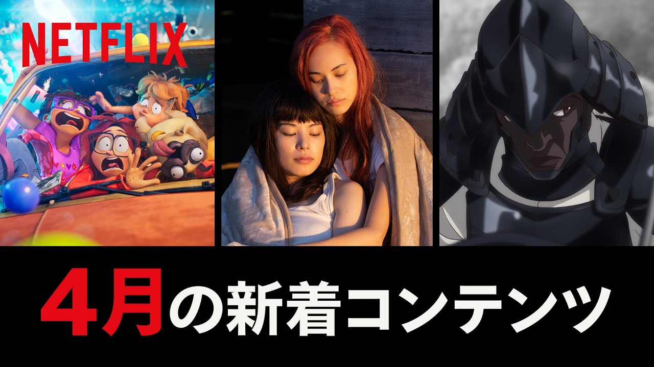 Netflix 2021年4月の新着コンテンツ