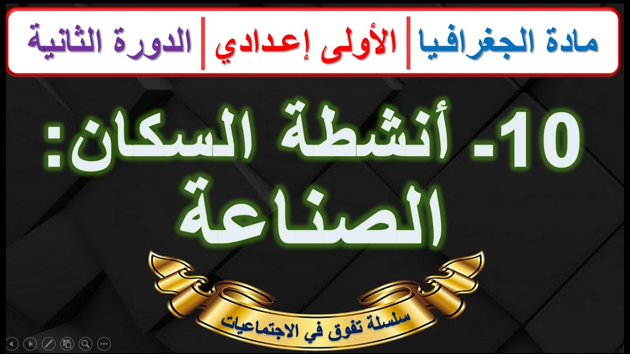انشطة السكان: الصناعة مادة الجغرافيا الأولى اعدادي الدرس10 الدورة الثانية  مع ملخص للمراجعة في اخر..