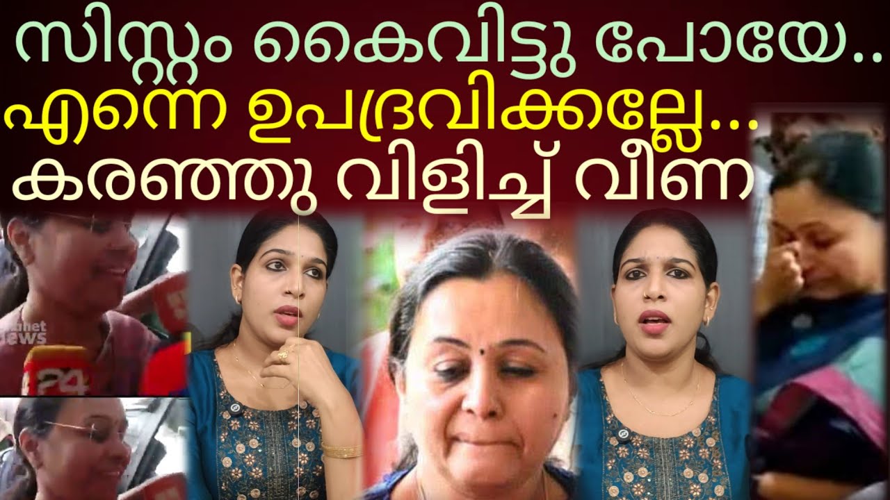സിസ്റ്റം കൈവിട്ടുപോയി;ഉറക്കെ കരഞ്ഞ് വീണ #veenageorge