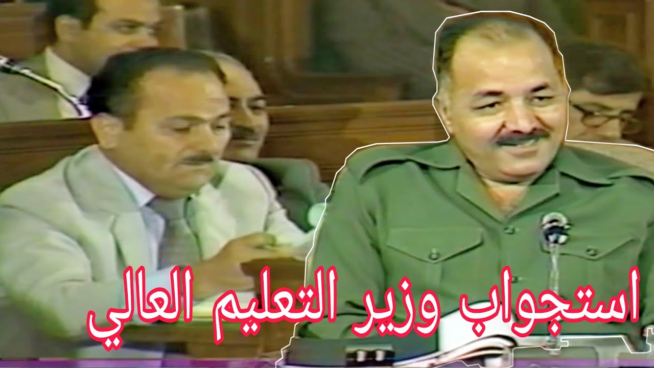استجواب عبدالرزاق الهاشمي وزير التعليم العالي والبحث العلمي