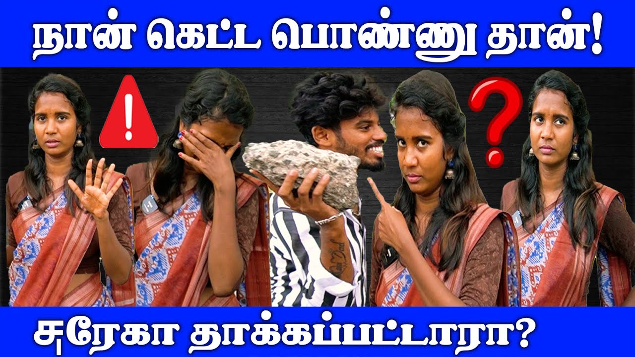 சுரேகா பைத்தியமா? அதிர்ச்சியில் ரசிகர்கள்! | Public Opinion| #shorts #trending #funny #viral #jokes