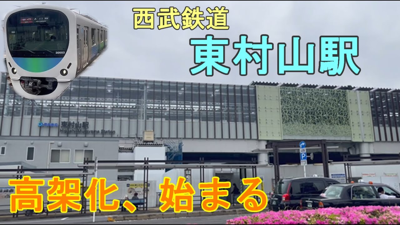 【始まる高架化】東村山駅の高架化事業を見てきた