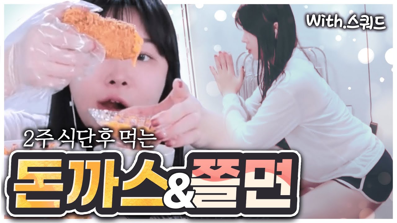 운동 하고 먹는 2주만의 돈까스 먹방
