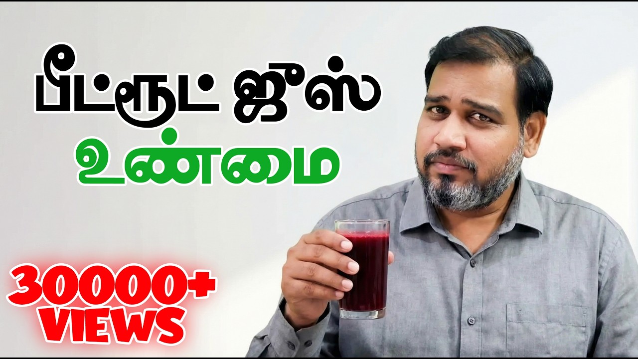 Beetroot Juice Benefits & Risks | யாருக்கு நல்லது? யாருக்கு இல்லை? | Tamil