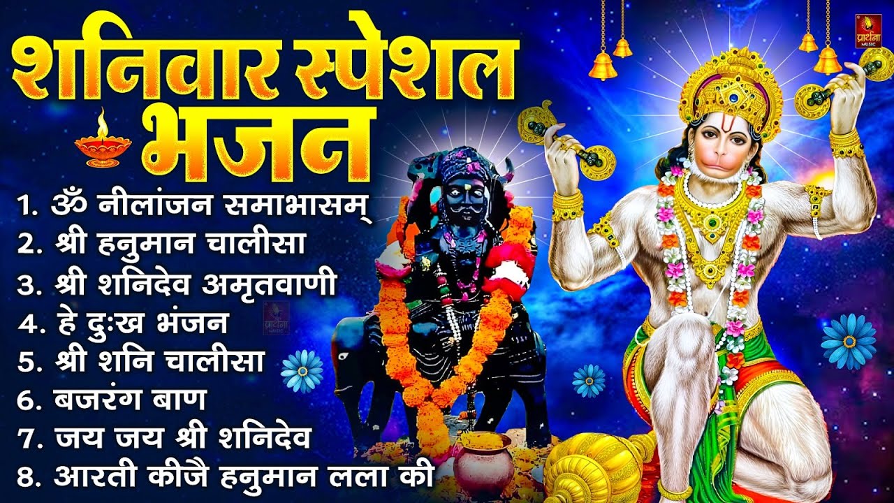 शनिवार भक्ति भजन : ॐ निलांजन समाभासं, हनुमान चालीसा, बजरंगबाण, ॐ हं हनुमंते नमो नमः, शनि चालीसा आरती