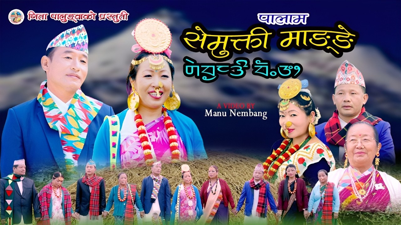 NEW PALAM । LIMBU MUSIC VIDEO । SEMUKTI । MANU NEMBANG । GITA PALUNGWA ।  JIWAN KEDEN । ASAL TUMROK