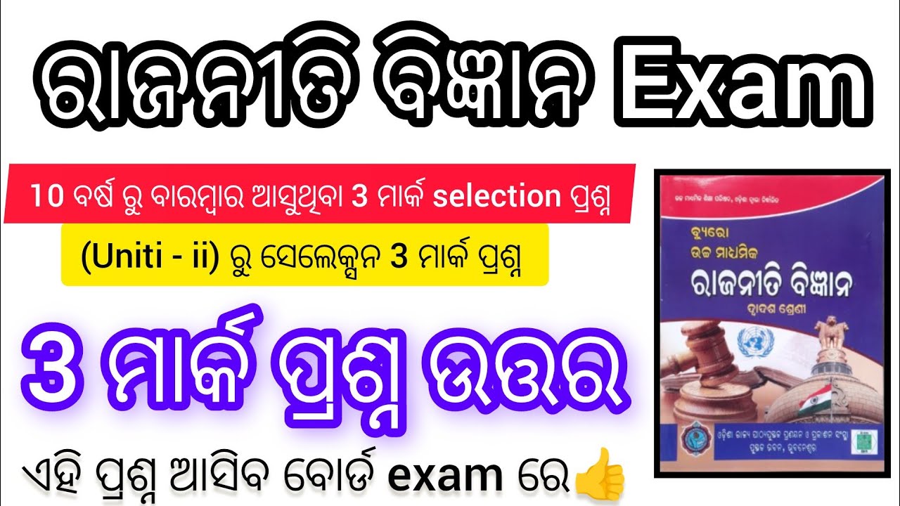 Political science (Unit - 2) Selected 3 mark selection question | +2 chse examination question 2025