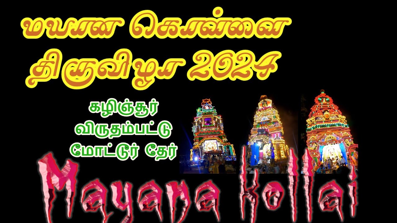 Mayana kollai 2024 vellore | மயான கொள்ளை திருவிழாவை
