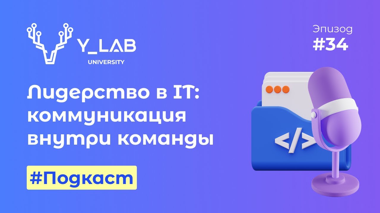 Подкаст. Лидерство в IT-команде: коммуникация