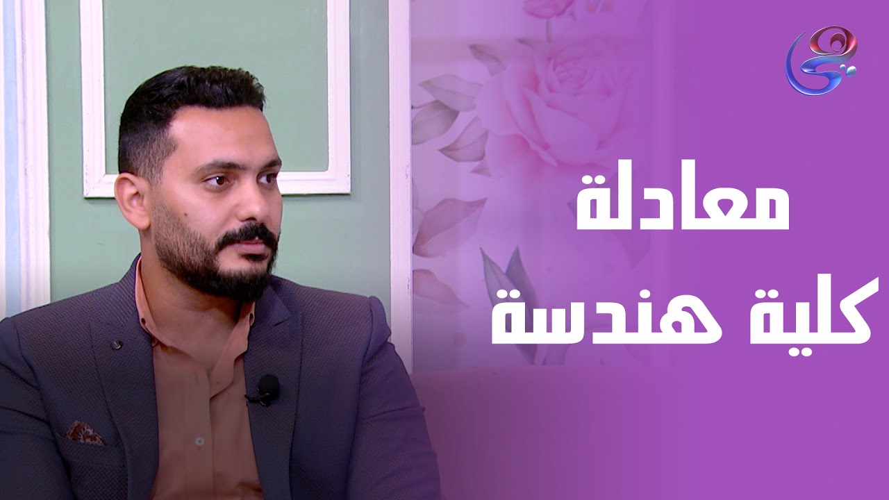 تفاصيل معادلة دخول كلية الهندسة من م. محمد خالد محاضر معادلة كلية الهندسة  🏗️📐🎓