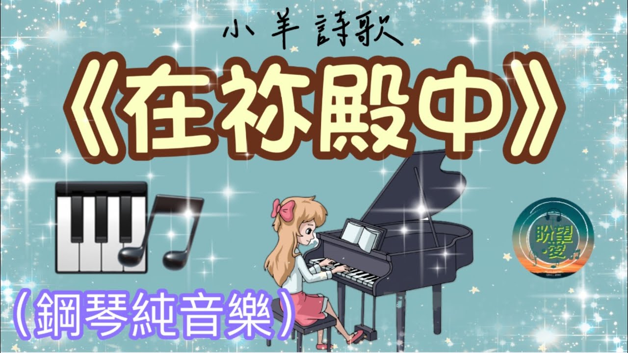 《在祢殿中》#純音樂#鋼琴版#敬拜系列#靈修純音樂#詩歌敬拜#小羊詩歌#基音原創《聲合為一》專輯