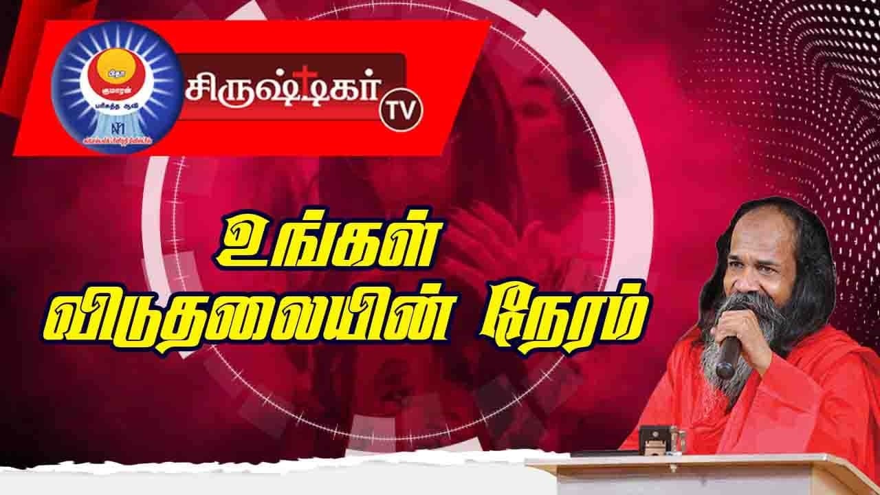 🔴உன்னை நடத்த வந்த வெளிச்சம் | அப்போஸ்தலர் சாது சோபிதராஜ் |