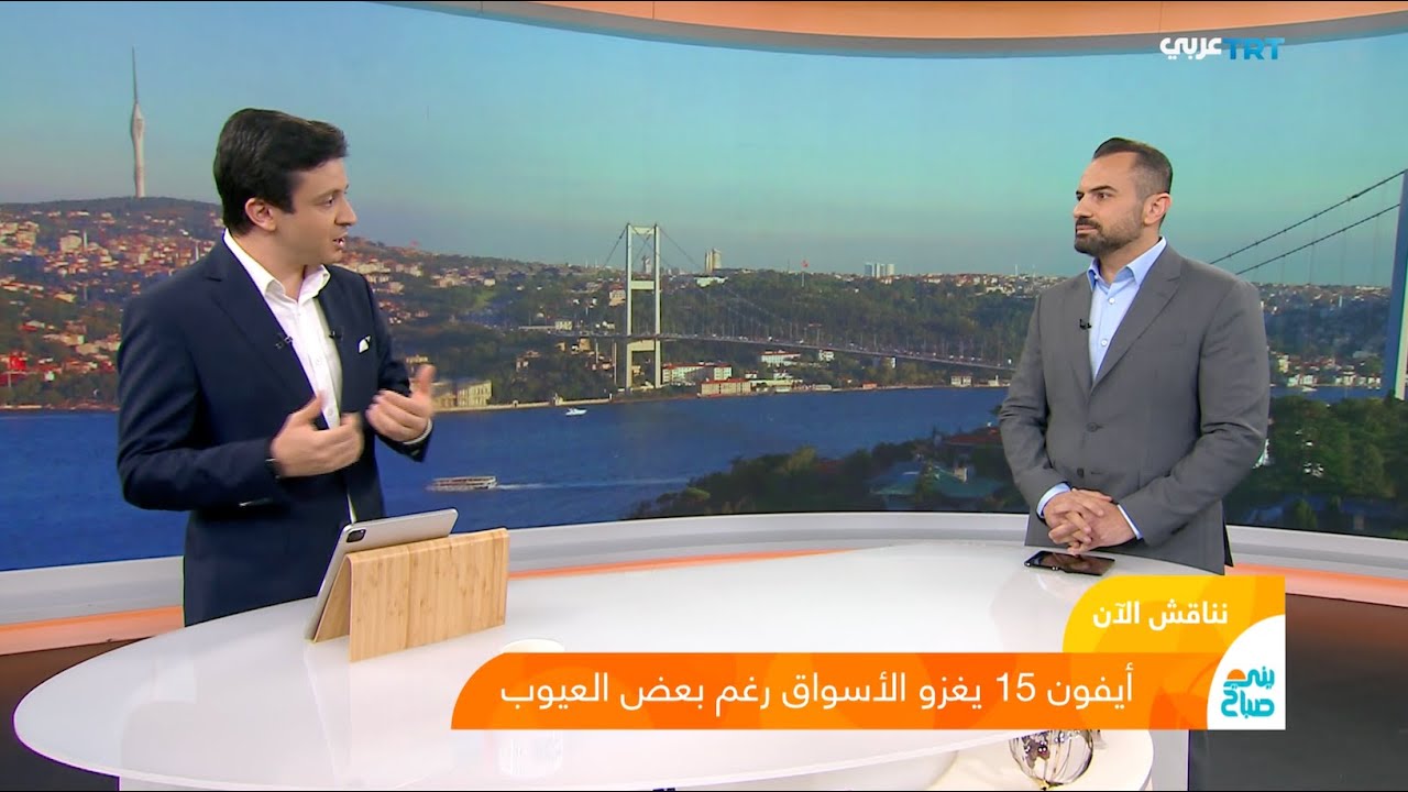حسين يونس - برنامج يني صباح - أجهزة آبل الجديدة آيفون ١٥