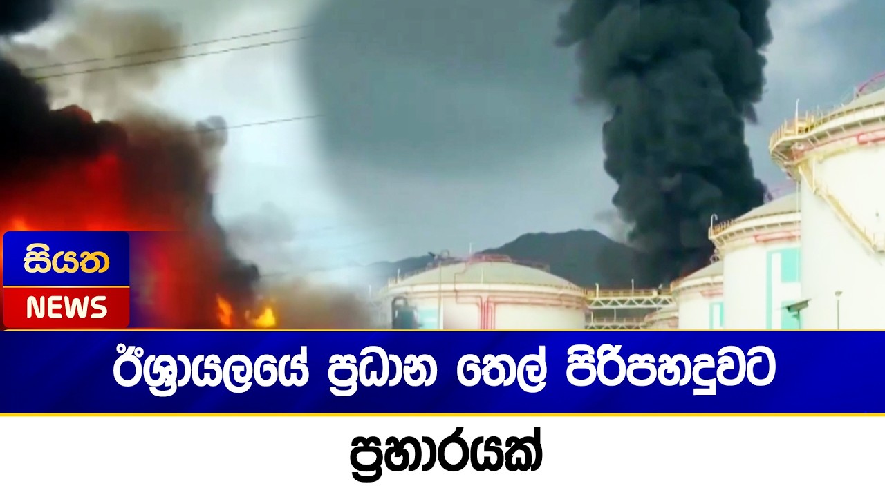 ඊශ්‍රායලයේ ප්‍රධාන තෙල් පිරිපහදුවට ප්‍රහාරයක්  | Siyatha News