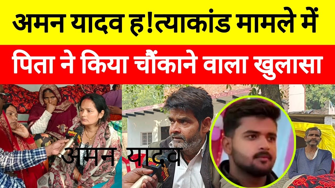 सुल्तानपुर।। अमन यादव ह!त्याकांड मामले में पिता का चौंकाने वाला खुलासा #sultanpur #viralvideo 