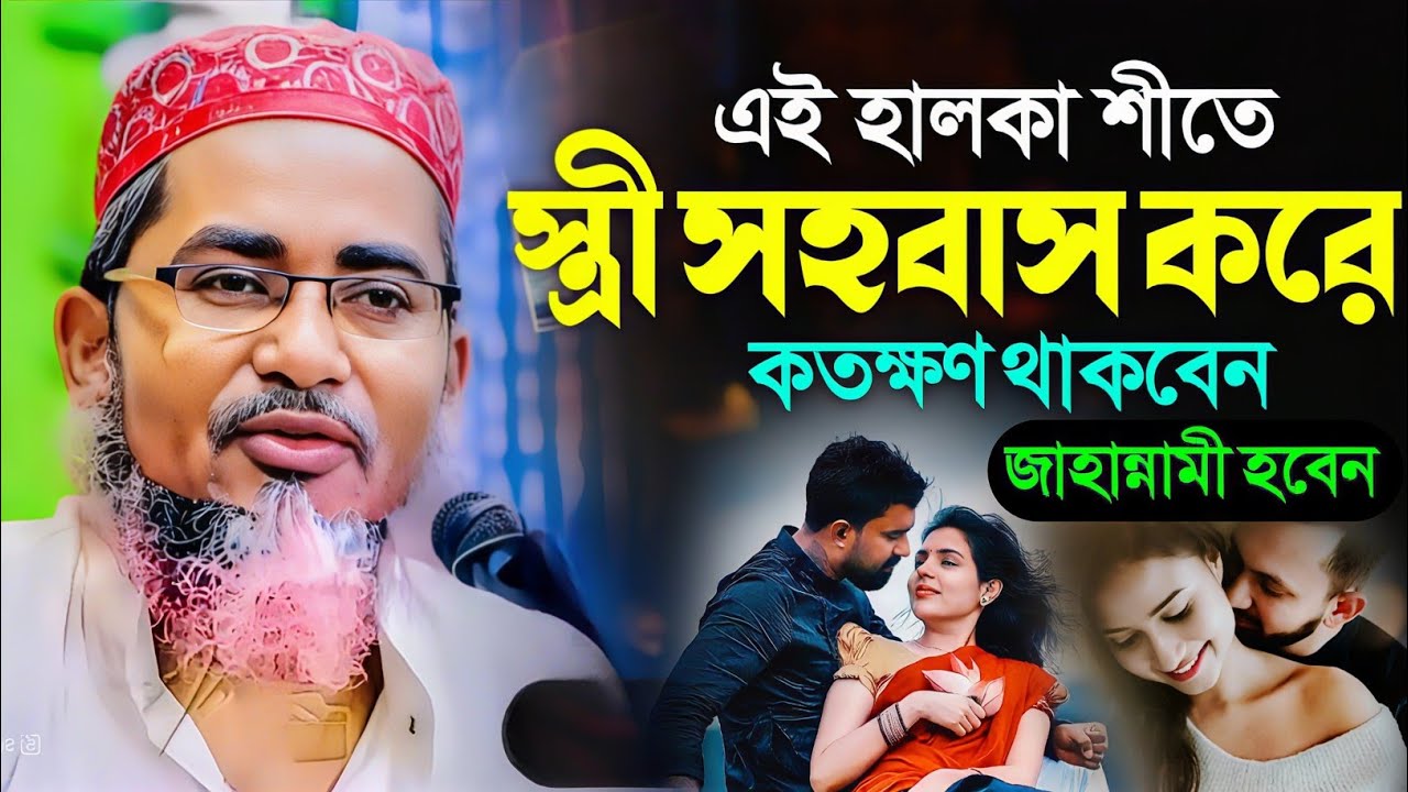 স্ত্রী সহবাস করে করণীয় কি┇Dr Abdullahil Maruf Bangla┇Waz Abdullah Hil Maruf┇Islamic Waz┇Bangla Waj