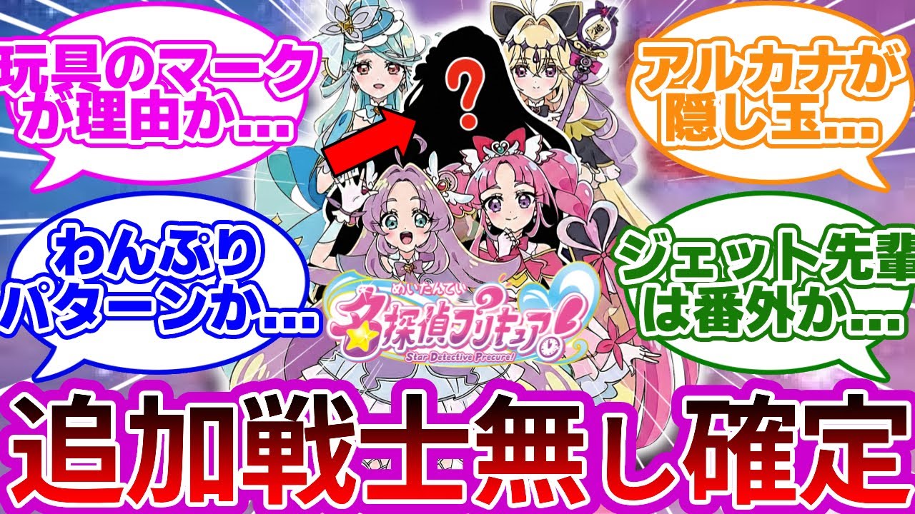 【玩具バレ】名探偵プリキュア、5人目は不在と発覚...に対する反応集【プリキュア反応集】【キュアエクレール】【名探偵プリキュア】【たんプリ】【キミとアイドルプリキュア♪】