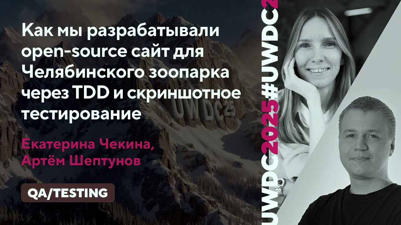 Как мы разрабатывали Open Source сайт для Челябинского зоопарка