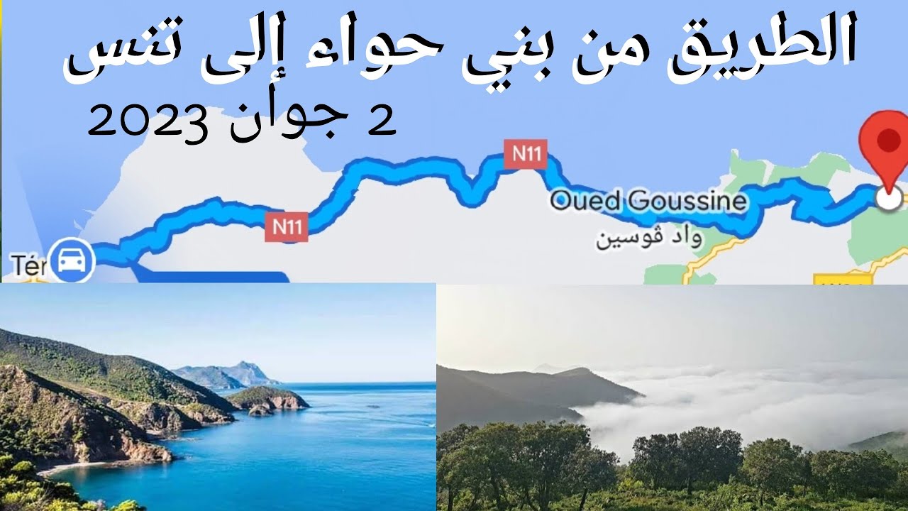 الطريق من بني حواء إلى مدينة تنس يوم 02 جوان 2023 بعد الظهر.