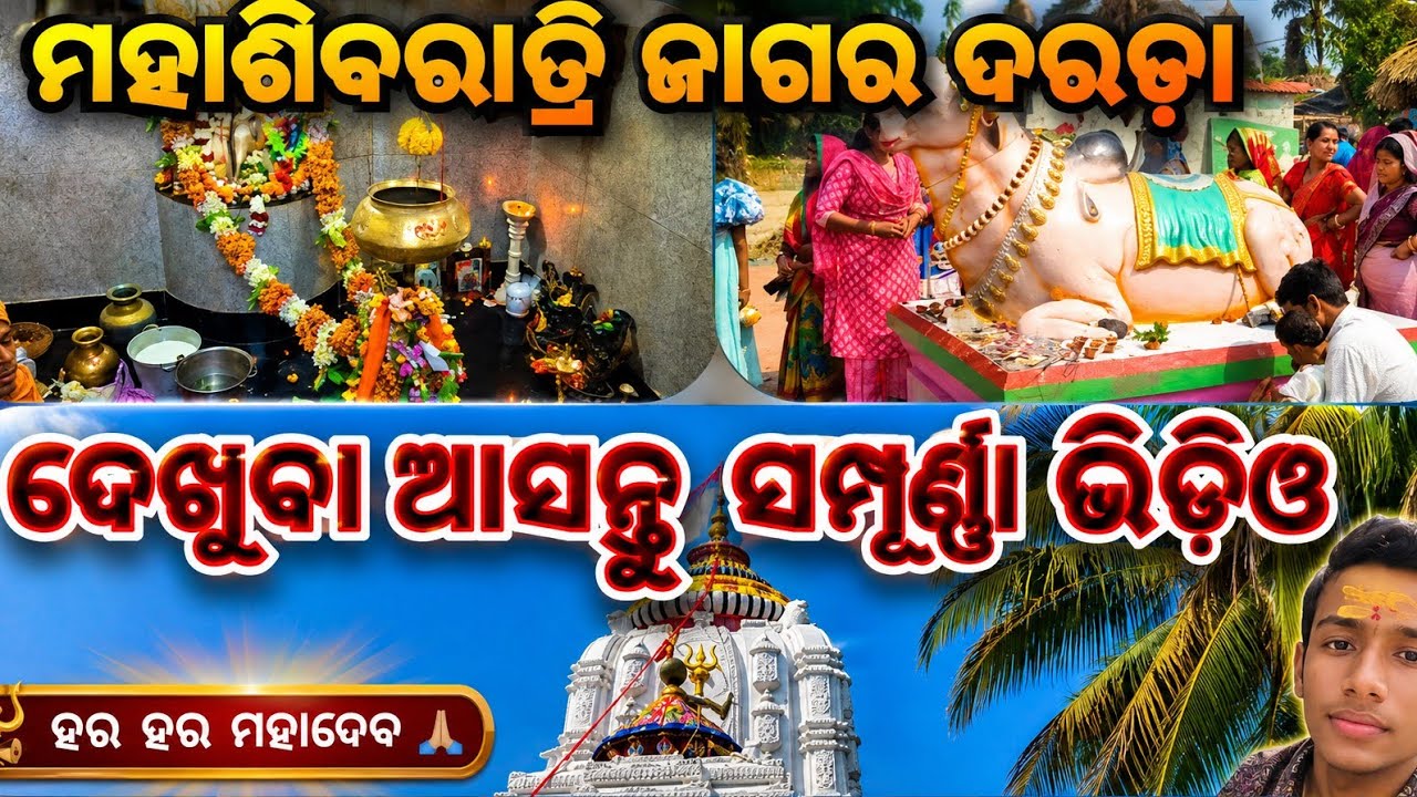 ମହାଶିବରାତ୍ରି ଜାଗର ଦରଡ଼ାଦେଖୁବା ଆସନ୍ତୁ ସମ୍ପୂର୍ଣ୍ଣ ଭିଡ଼ିଓ ଜୟ ଜଗନ୍ନାଥ #travelblog#viral #odiavolg #shiva