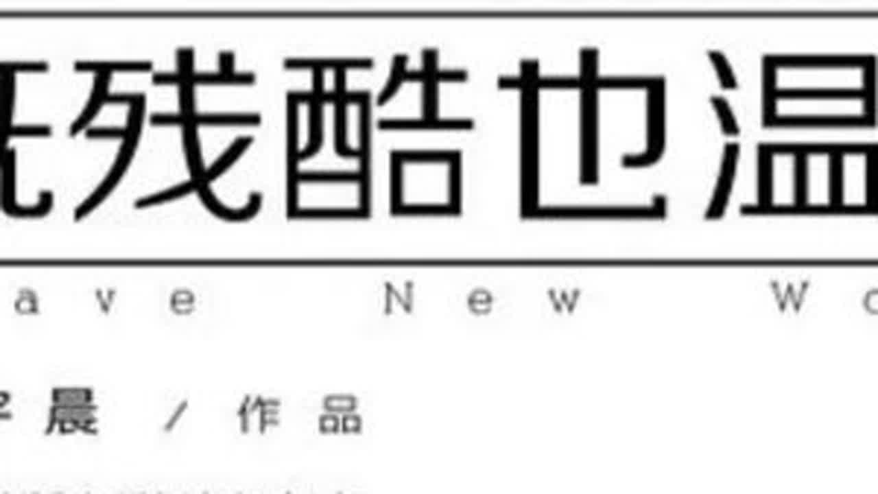 相信个人奋斗获得成功，是这个世界上最体面，最值得骄傲的事情#孙宇晨 #这个世界既残酷也温柔 #个人成长#奋斗的力量 #认知突破