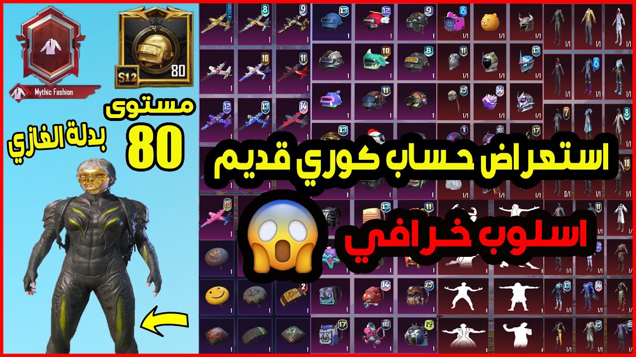 استعراض حساب عراقي ببجي موبايل كورية كونكر مستوى 80 اسلوب خرافي و مصير مميز 🔥😱 PUBG MOBILE