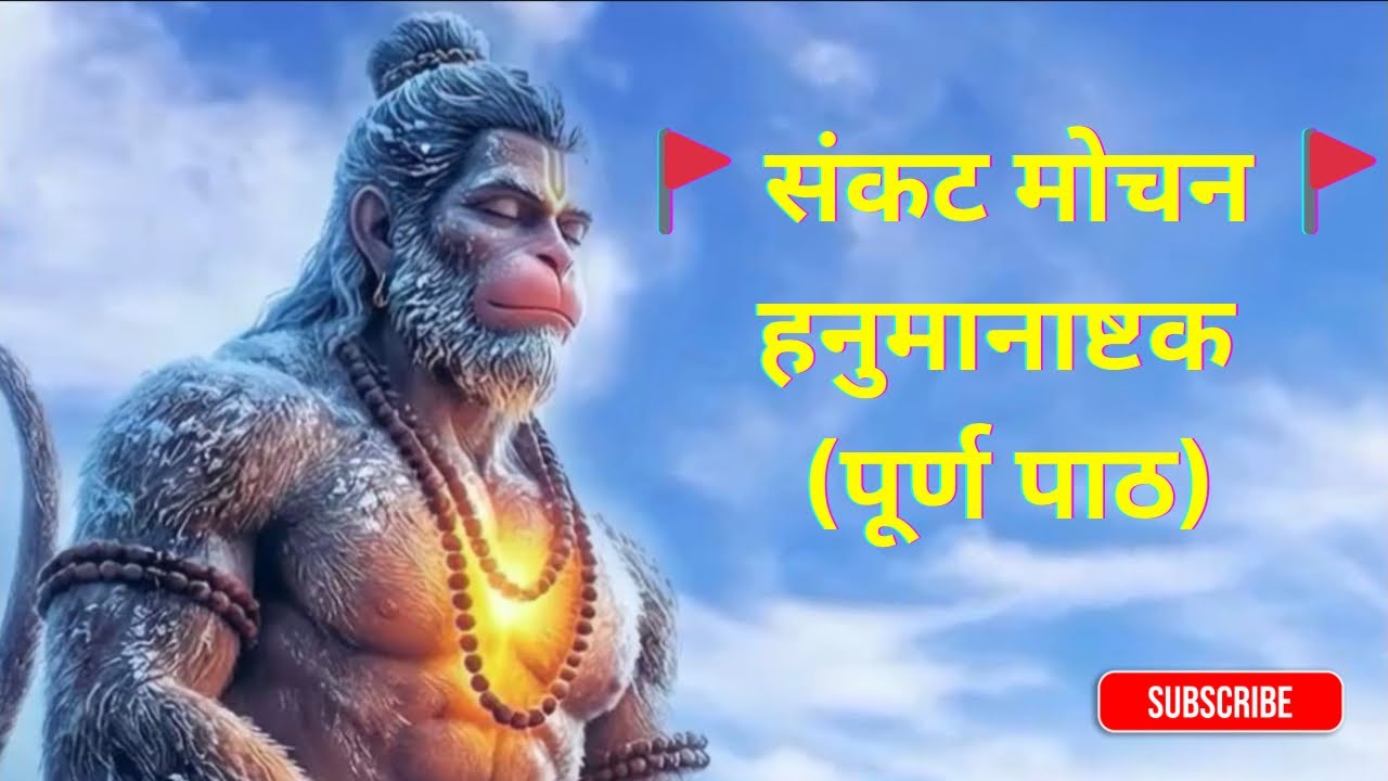 🚩Hanuman Stotra for Inner Strength | संकट मोचन हनुमानाष्टक (पूर्ण पाठ) #hanuman #spiritual #ram