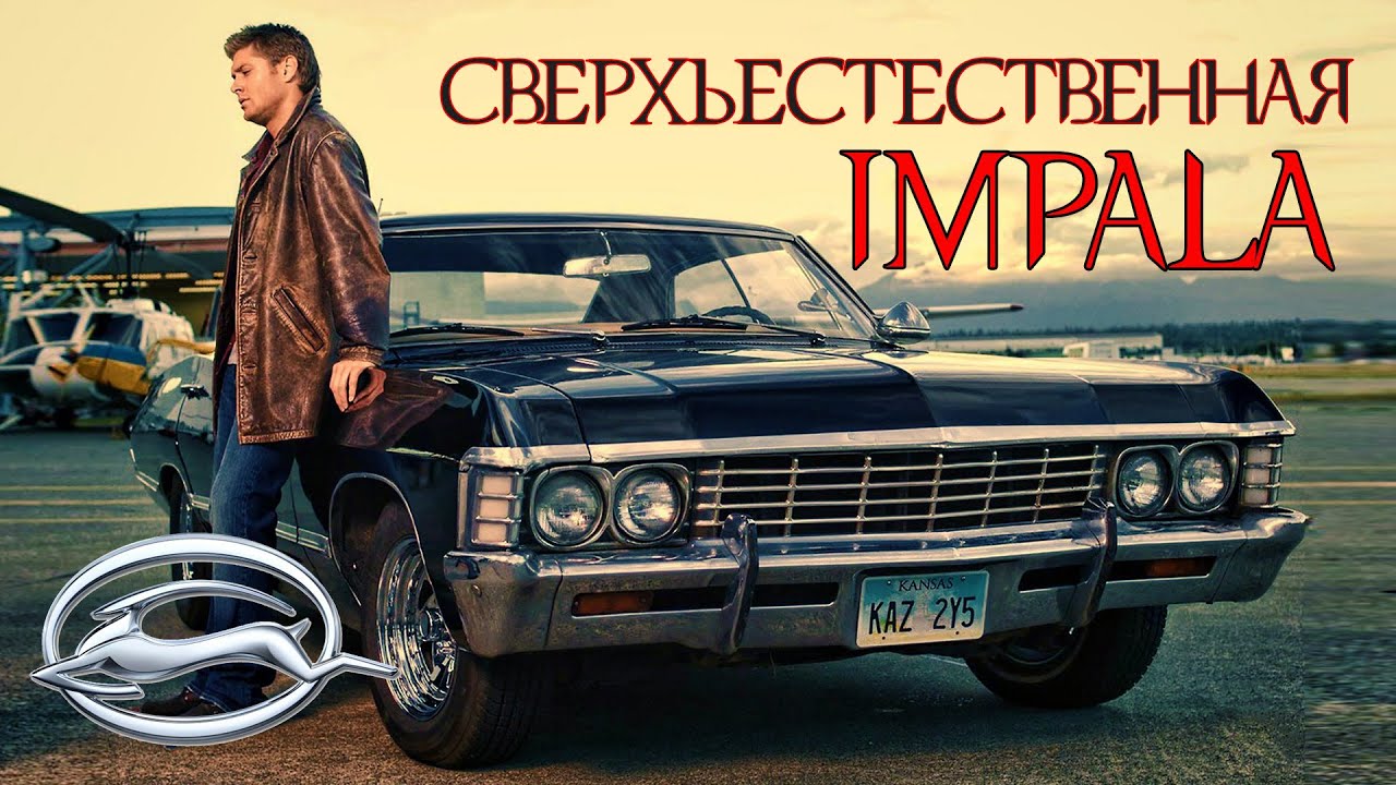 Сверхъестественная ИМПАЛА | История Chevrolet Impala 1958 – 1970 (Часть Первая)