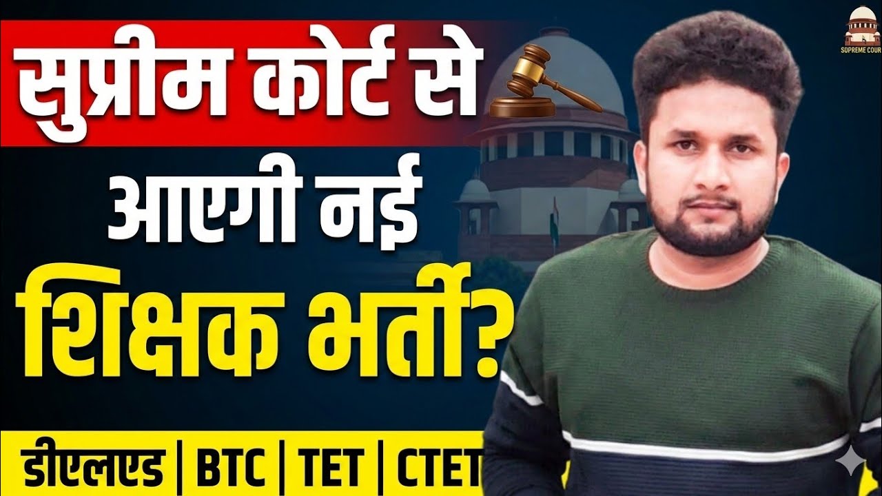 सुप्रीम कोर्ट से आएगी नई शिक्षक भर्ती? 🔥 | New Primary Teacher Vacancy Latest Update 2026
