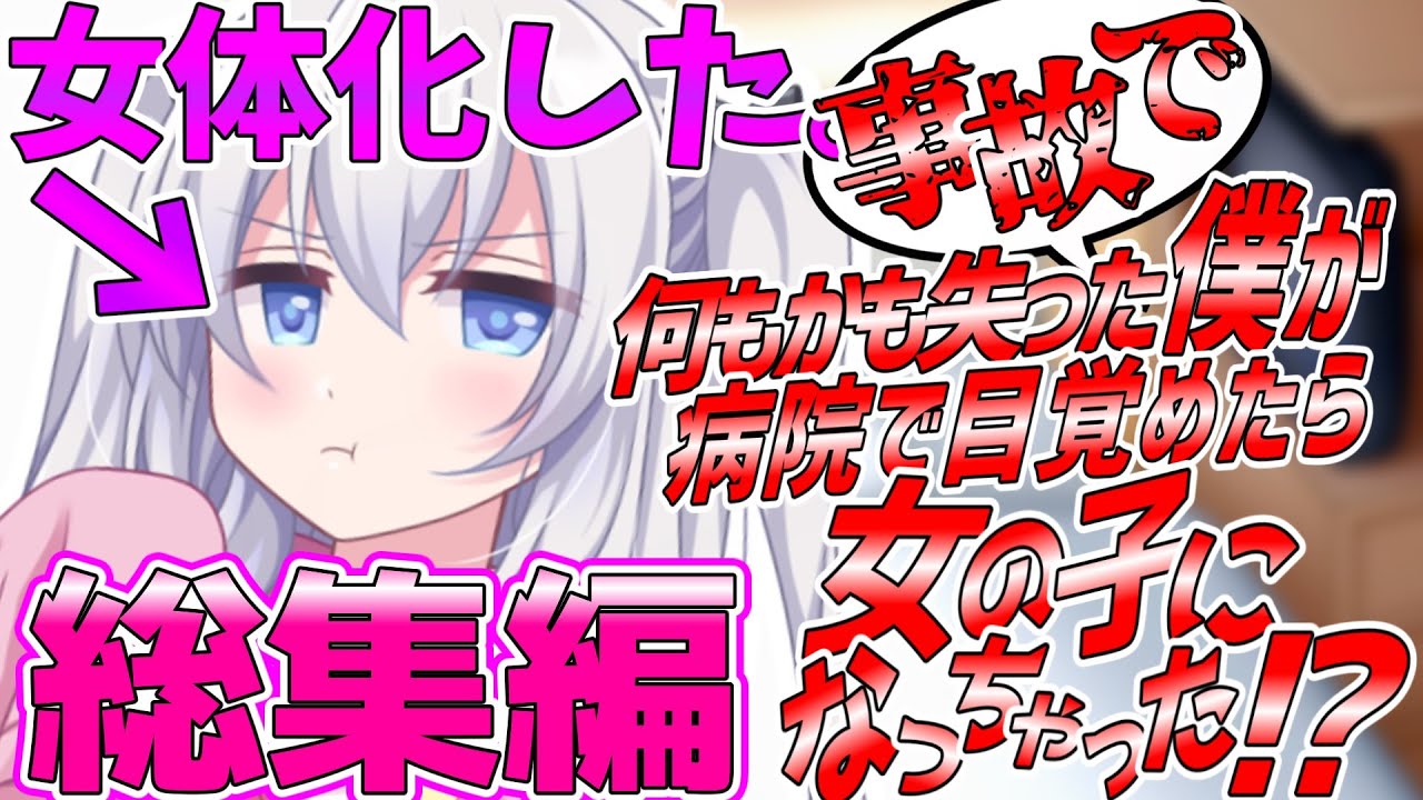 【ゆっくり茶番劇】事故で何もかも失った僕が病室で目覚めたら体が女の子になっちゃったようです！？　【開幕編】＃総集編