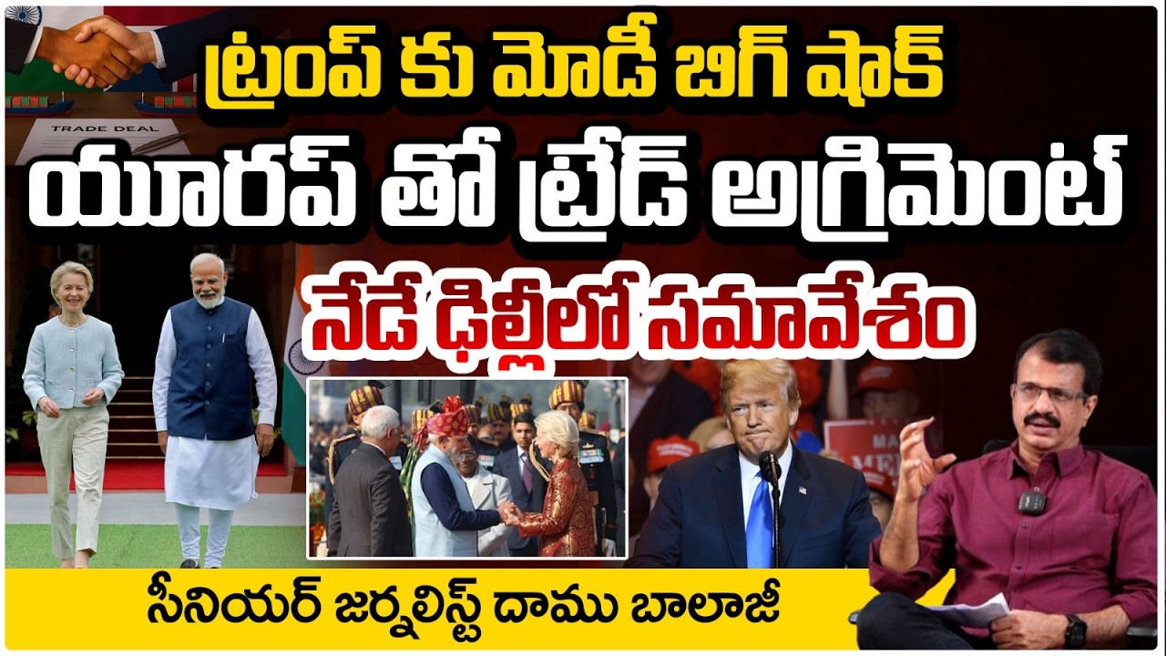 ట్రంప్ కు మోడీ బిగ్ షాక్..యూరప్ తో అగ్రిమెంట్| Shock to Trump | EU - INDIA Trade Deal | Daamu Balaji