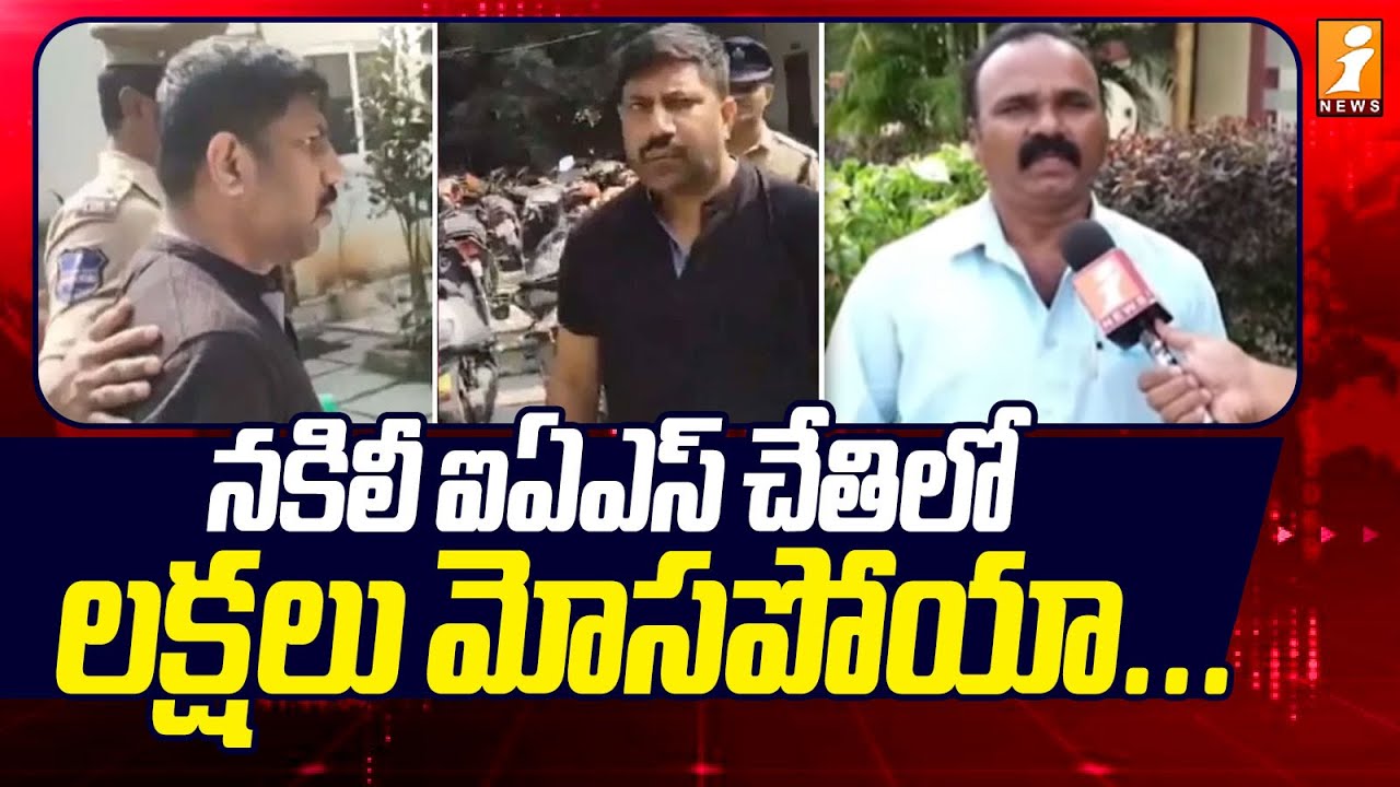 నకిలీ ఐఏఎస్ చేతిలో లక్షలు మోసపోయా ...| Fake IAS officer Shashikant Reddy | Kurnool | iNews