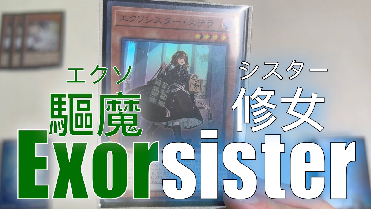 【遊戲王】Exorsister Deck Combo Scenario【EP1】/ 驅魔修女牌組展開方案【EP1】