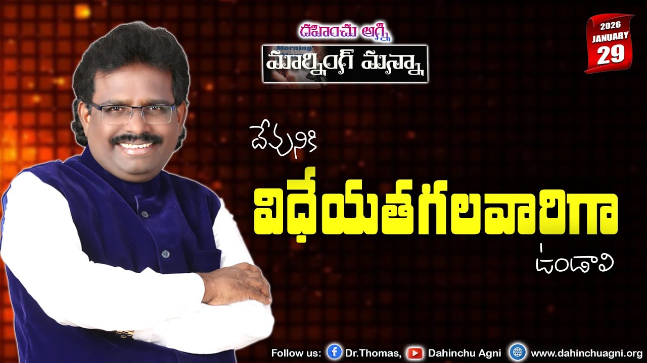 దేవునికి విధేయతగలవారిగా ఉండాలి |29-01-2026 | Dr. Thomas #dahinchuagni #MORNING MANNA#