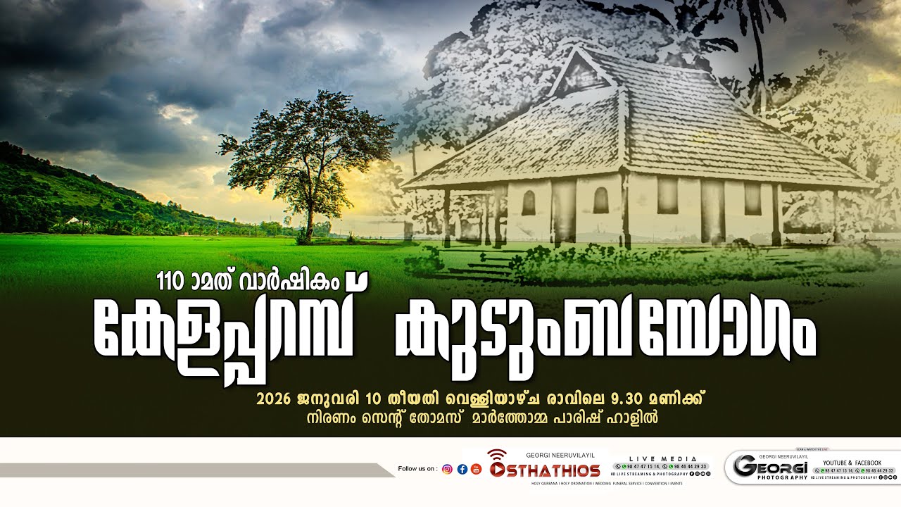 കേളപ്പറമ്പ് കുടുംബയോഗം / 110-ാമത് വാർഷികം : 10-01-2026