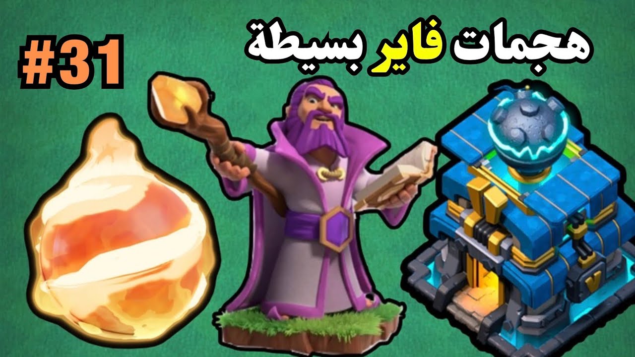كلاش اوف كلانس : فاير بول للمبتدئين  #31 | #31 Clash of clans