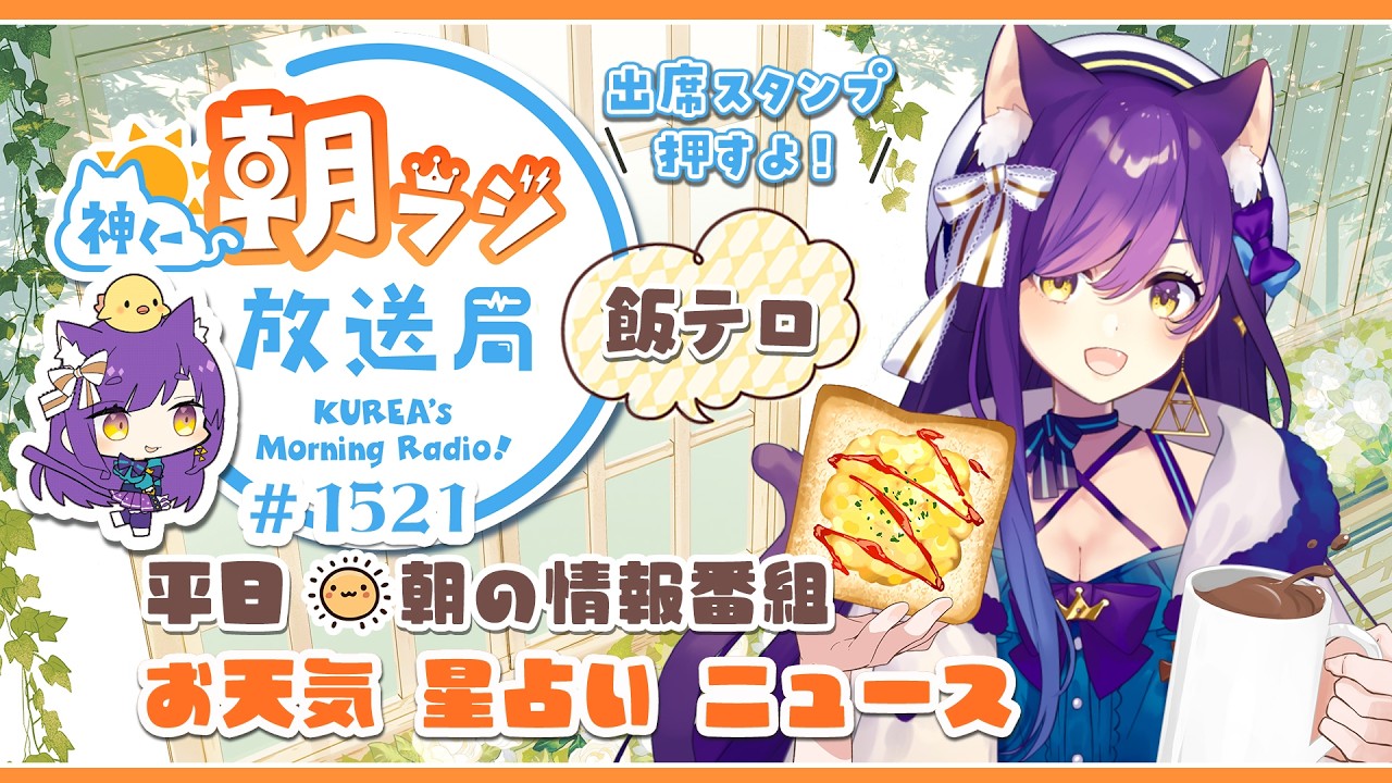 11時から！👑神くー朝ラジ放送局 Morning Radio～2/2(月)1521回 平日☀朝の情報番組☀朝ごはんやリスナー参加コーナーも！【Vtuber神城くれあ】📅出席スタンプ有り