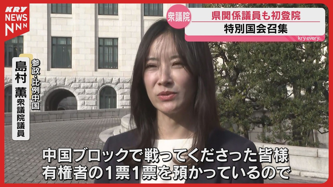 山口県関係の新人議員が初登院／特別国会召集・高市総理再選へ【衆院選後の動き】